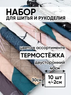 Набор ткани для рукоделия Ультрастеп 40х30 см 10 штук 1 Метр ткани 216421261 купить за 291 ₽ в интернет-магазине Wildberries