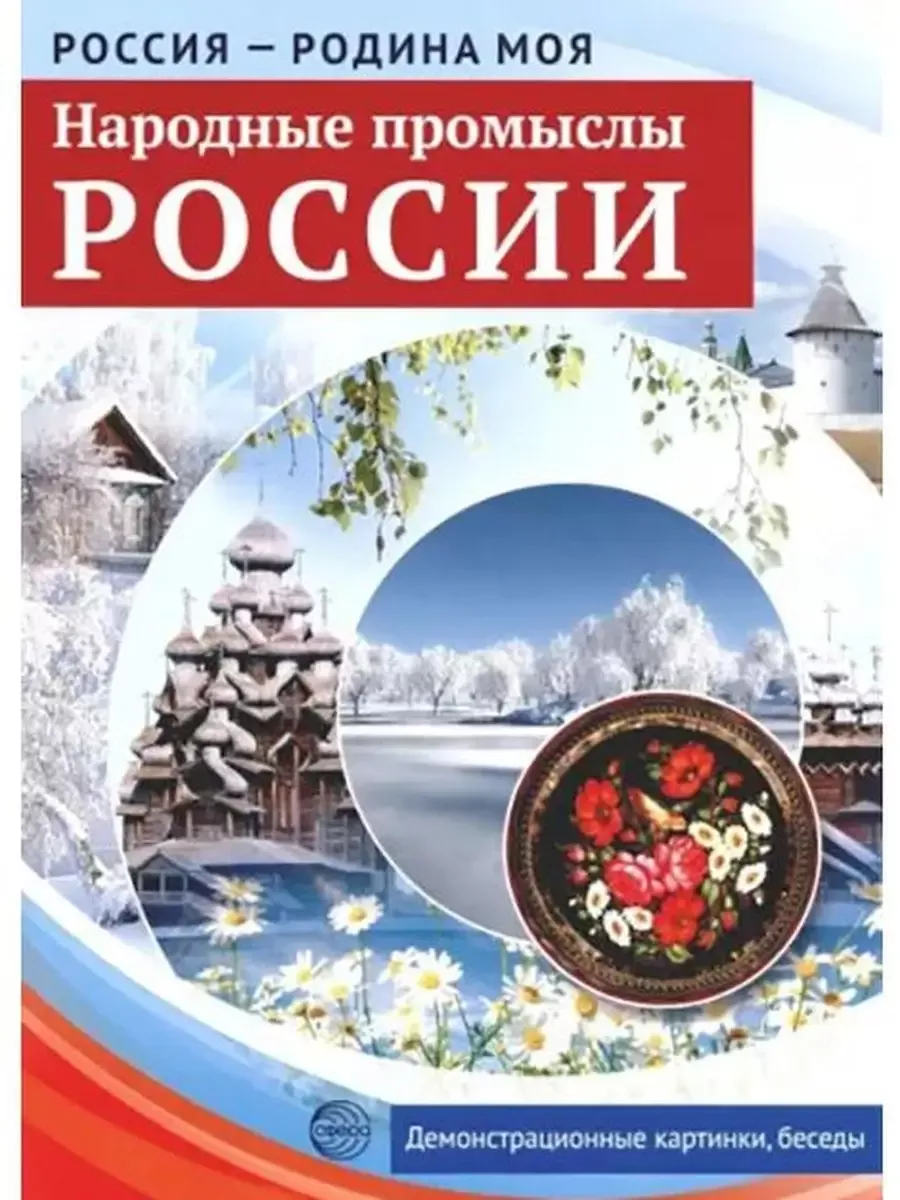Россия - Родина моя. Народные промыслы России