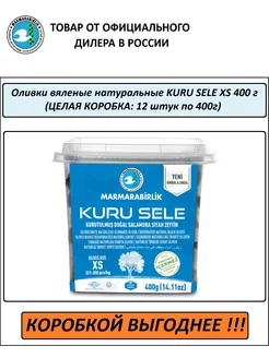 Оливки вяленые черные KURU SELE XS (КОРОБКА 12 шт. по 400г) MARMARABIRLIK 216422053 купить за 3 914 ₽ в интернет-магазине Wildberries