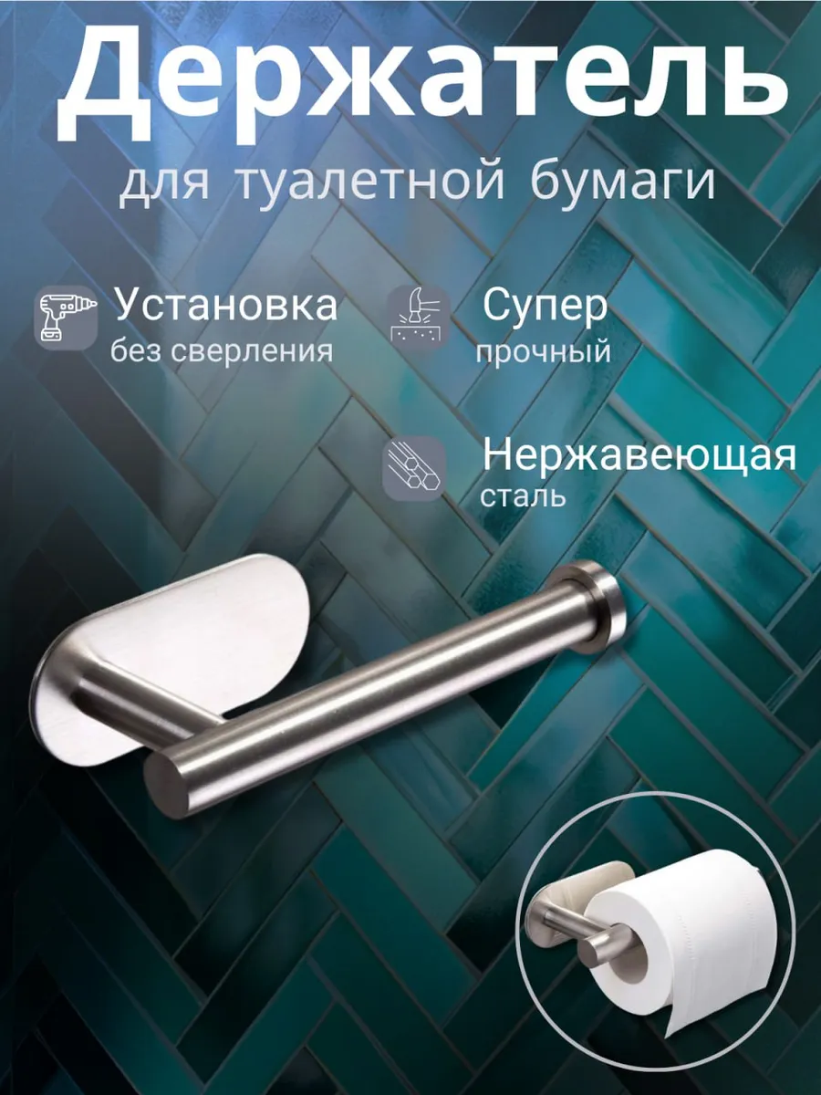 Держатель для туалетной бумаги без сверления