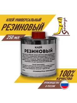 Клей Резиновый универсальный 250 мл Speranza. 216426606 купить за 356 ₽ в интернет-магазине Wildberries