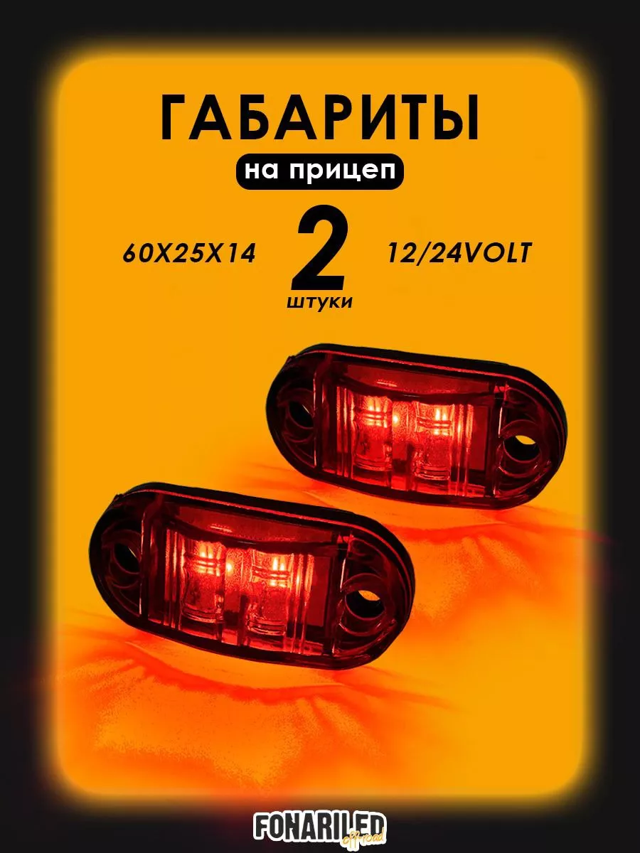 Габаритные огни светодиодные на прицеп 2 шт Red