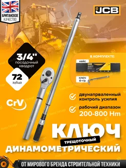 Ключ динамометрический 3 4" 200-800Нм JCB 216427313 купить за 24 654 ₽ в интернет-магазине Wildberries