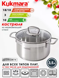 Кастрюля нержавеющая Orion Кукмара 3,5 л для всех плит Kukmara 216427354 купить за 2 344 ₽ в интернет-магазине Wildberries