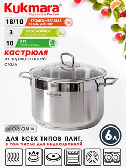 Кастрюля нержавеющая Orion Кукмара 6 л для всех плит Kukmara 216427356 купить за 2 908 ₽ в интернет-магазине Wildberries