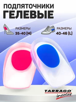 Подпяточник ГЕЛЕВЫЙ, с высокой пяткой, COMFORT HEEL GEL Tarrago 216427407 купить за 180 ₽ в интернет-магазине Wildberries