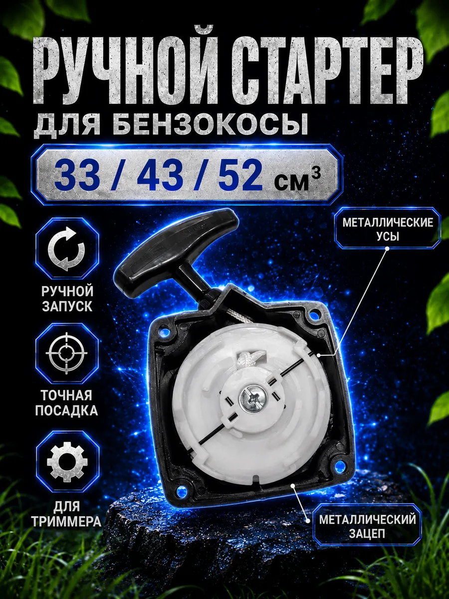 Стартер ручной для бензокосы с металлическими усами 33 43 52
