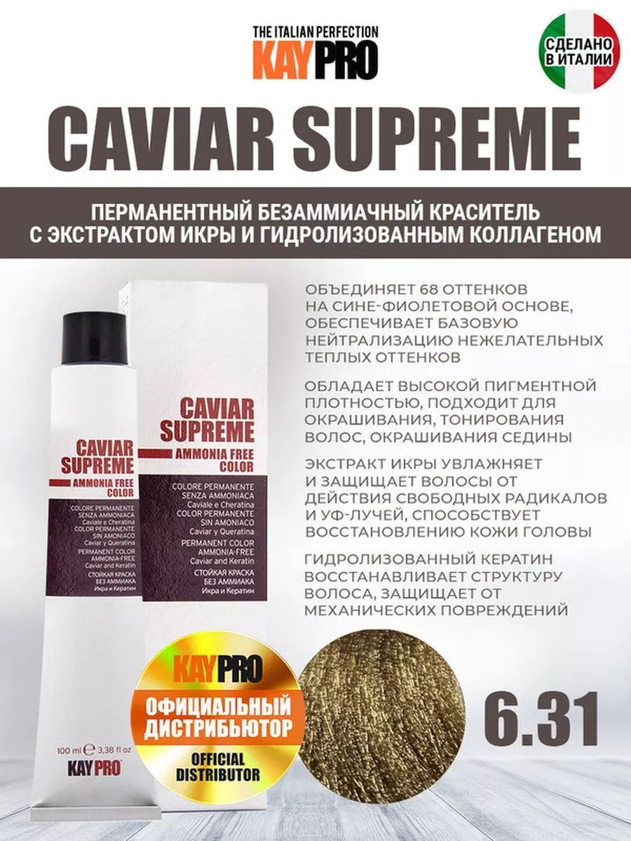 6.31 Крем-краска безаммиачная Caviar Supreme KayPro 216427675 купить за 426  ₽ в интернет-магазине Wildberries