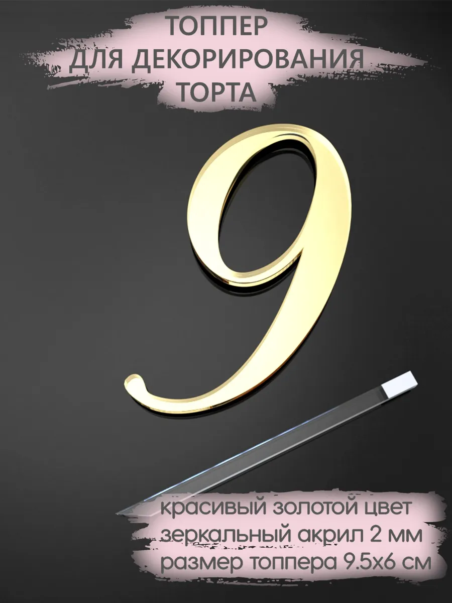 Топпер для торта Цифра 9 акриловый золотой