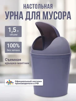 Контейнер для мусора настольный 1,5 л SparkPlast 216428265 купить за 194 ₽ в интернет-магазине Wildberries