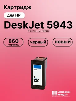 Картридж для HP DeskJet 5943 (130), DeskJet 6540 Цифровой квадрат 216429112 купить за 1 107 ₽ в интернет‑магазине Wildberries