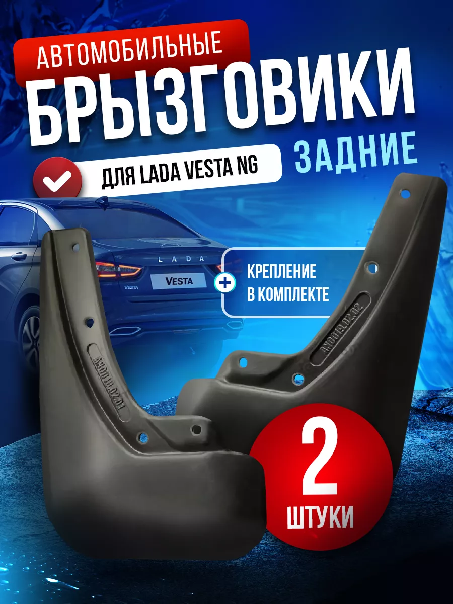 Брызговики задние оригинал Веста NG NVSCAR 216429777 купить Брызговики задние оригинал Веста NG NVSCAR 216429777 купить