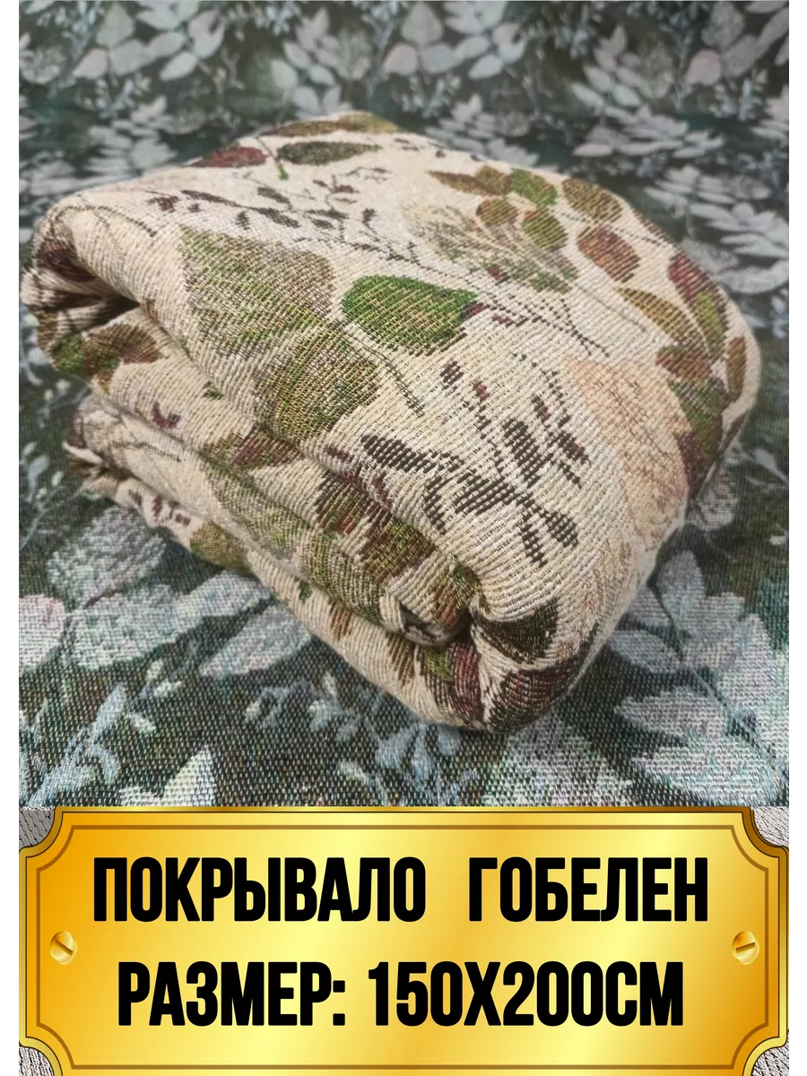 150х200 Покрывало на диван и кровать