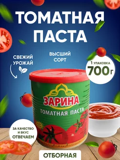 Томатная паста Зарина 700 грамм Nuts City 216432006 купить за 265 ₽ в интернет-магазине Wildberries