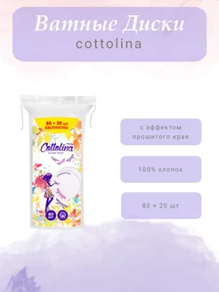 Ватные диски хлопоквые 100 шт. Cottolina 216432832 купить за 117 ₽ в интернет-магазине Wildberries