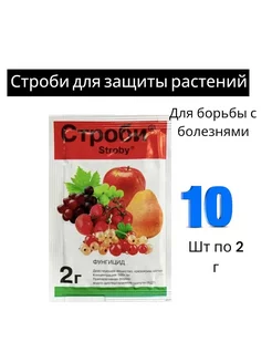 Против грибковых болезней Строби 10 шт по 2 г OSYA 216433254 купить за 270 ₽ в интернет-магазине Wildberries