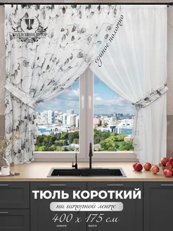 Короткий тюль арка под лен Коллекция штор 216439078 купить за 1 153 ₽ в интернет-магазине Wildberries