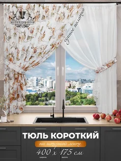 Короткий тюль арка под лен Коллекция штор 216439079 купить за 1 153 ₽ в интернет-магазине Wildberries