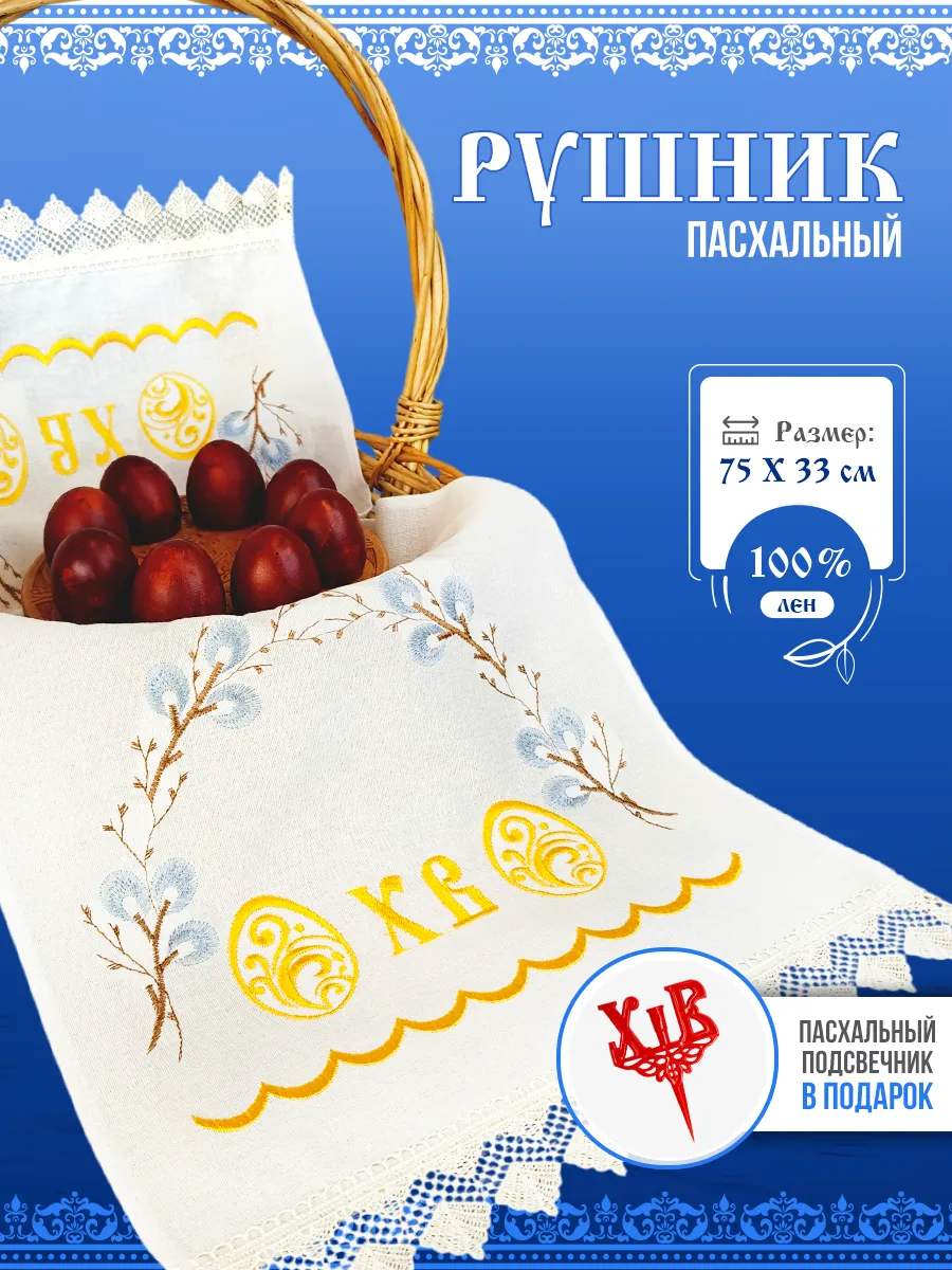 Рушник пасхальный салфетка в корзину