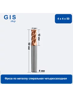 Фреза по металлу спиральная четырехзаходная 4х4х50 216453378 купить за 518 ₽ в интернет-магазине Wildberries