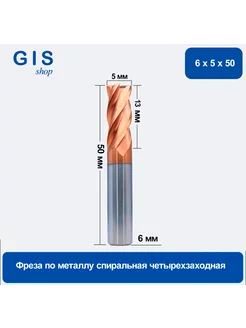 Фреза по металлу спиральная четырехзаходная 6х5х50 216453379 купить за 554 ₽ в интернет-магазине Wildberries