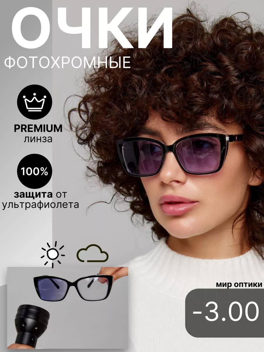 Очки для зрения -3.00 фотохромные,хамелеон