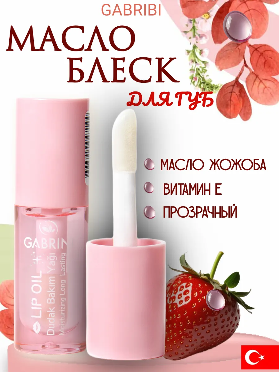 Масло для губ с ароматом клубники и витамином Е, 5 мл.