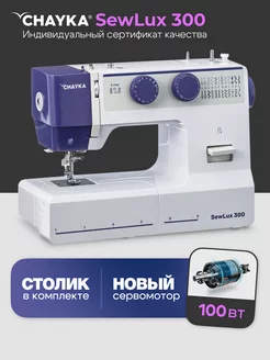 Швейная машина Чайка SewLux 300 со столиком CHAYKA 216455687 купить за 8 780 ₽ в интернет-магазине Wildberries