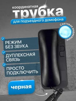 Трубка для домофона, световая индикация Slinex 216455838 купить за 722 ₽ в интернет-магазине Wildberries