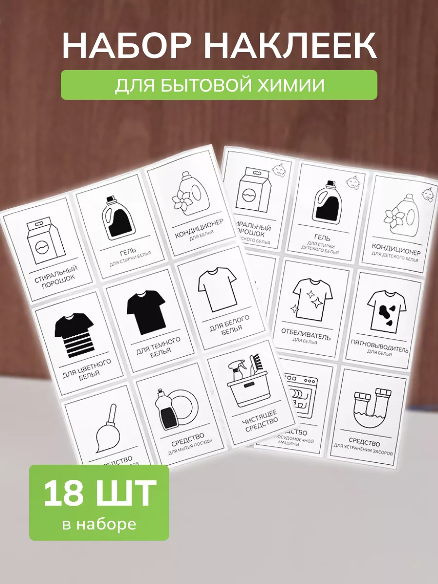 Набор наклеек для бытовой химии