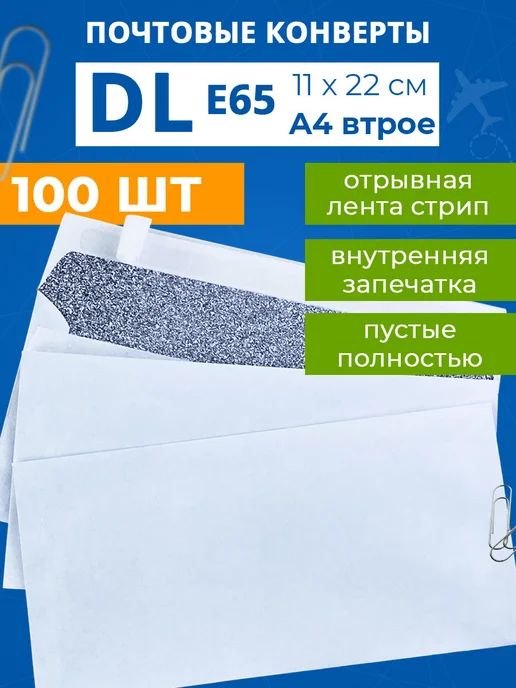 Zapas Конверты почтовые бумажные DL Е65 110х220мм 100шт с лентой, 100 шт
