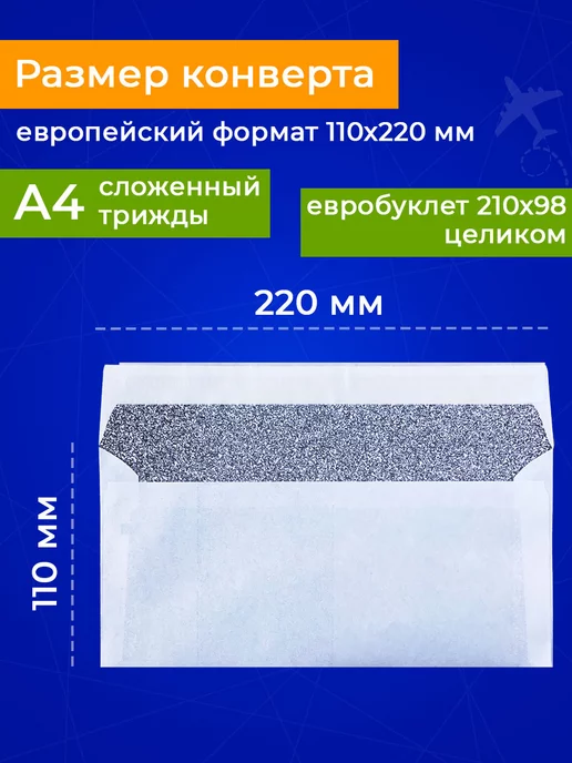 Zapas Конверты почтовые бумажные DL Е65 110х220мм 100шт с лентой, 100 шт, фото 2