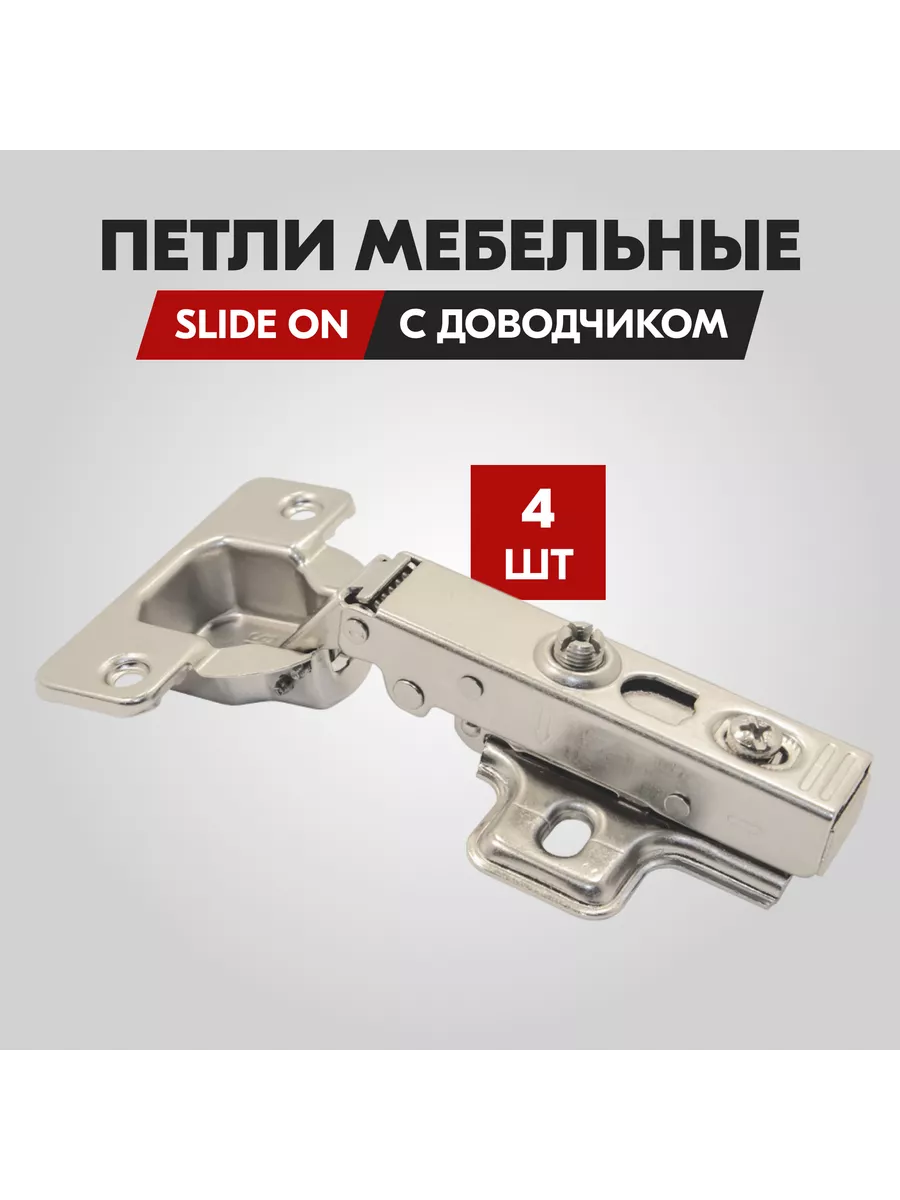 Петля мебельная четырехшарнирная SLIDE-ON с доводчиком, 4 шт