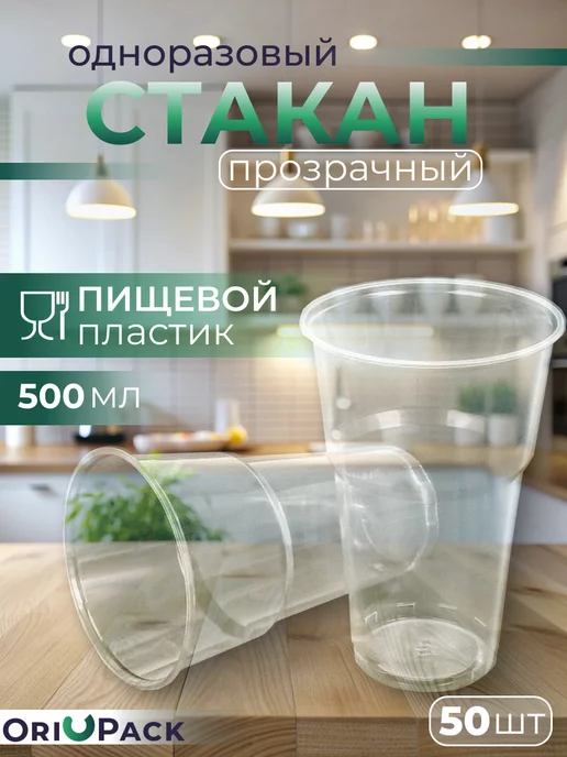 OriUPack Набор одноразовых пластиковых стаканов, 500 мл