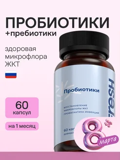 Пробиотики + пребиотики, 60 капсул 4FRESH health 216457895 купить за 641 ₽ в интернет-магазине Wildberries