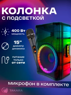 Колонка музыкальная блютуз, караоке с микрофоном, 400ВТ TAKARA 216460094 купить за 19 802 ₽ в интернет-магазине Wildberries