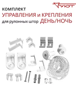 Механизм управления и крепления рулонных штор День Ночь УЮТ 216460315 купить за 437 ₽ в интернет-магазине Wildberries