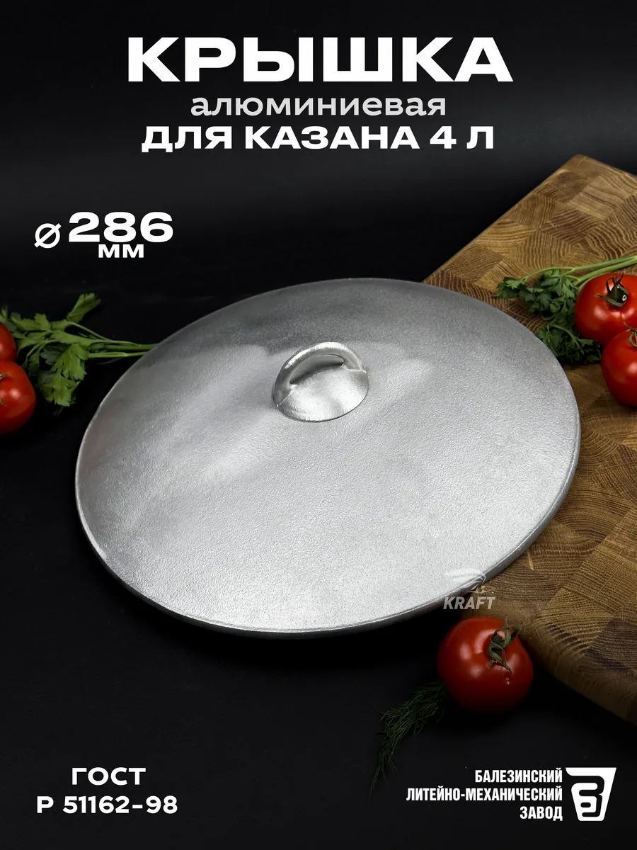 Крышка алюминиевая 286 мм для сковороды казана на 4 л