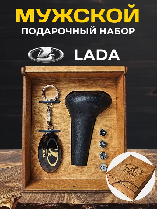 Art Tuning Мужской Подарочный Набор комплект аксессуаров Lada