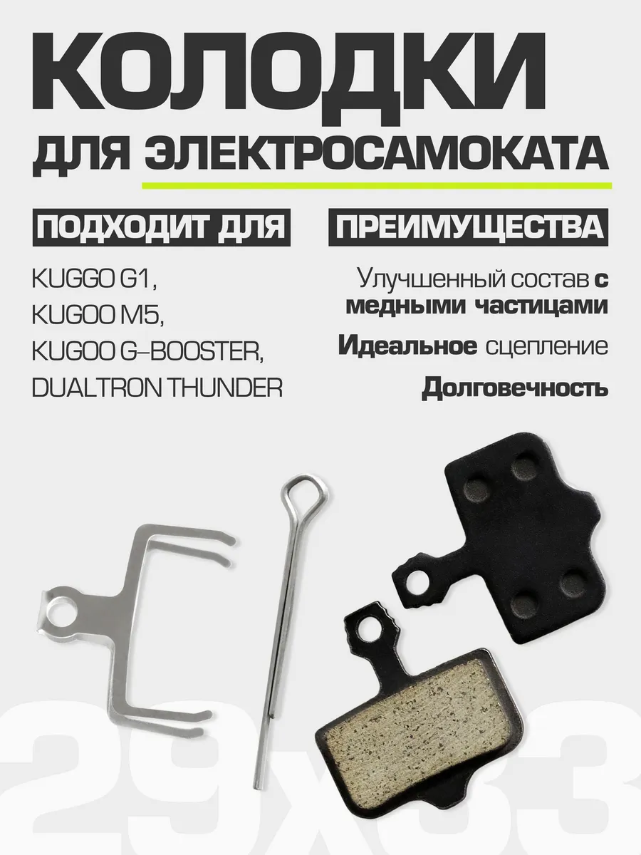 Тормозные колодки для электросамоката RACE Kugoo M5, G1