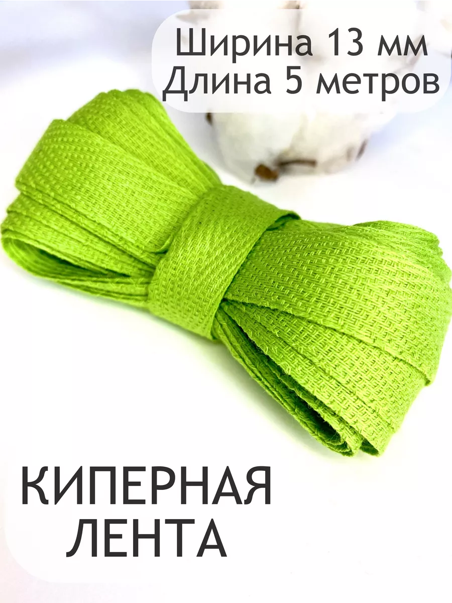Киперная хлопковая декоративная лента тесьма 13 мм