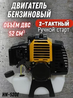 Бензиновый двигатель для садового триммера HN-520Е Habert 216462958 купить за 3 471 ₽ в интернет-магазине Wildberries