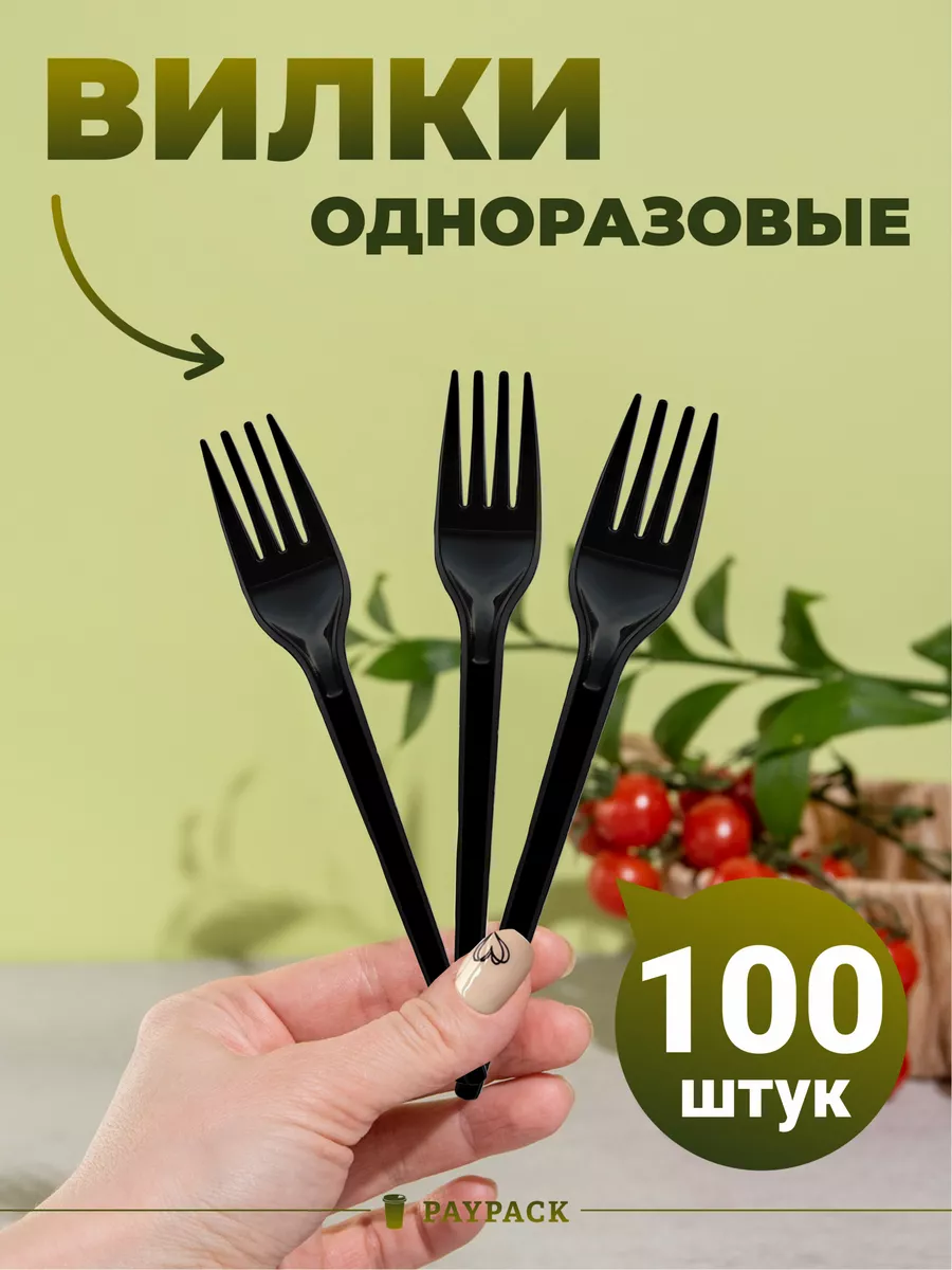 Вилка одноразовая пластиковая черная набор 100 шт