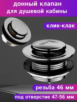 Донный клапан для душевой кабины Matura 216464137 купить за 382 ₽ в интернет-магазине Wildberries