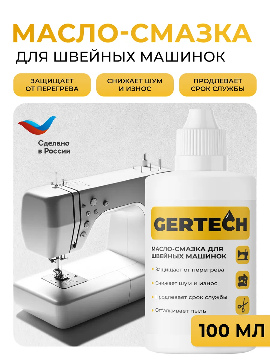 Масло-смазка для швейных машинок