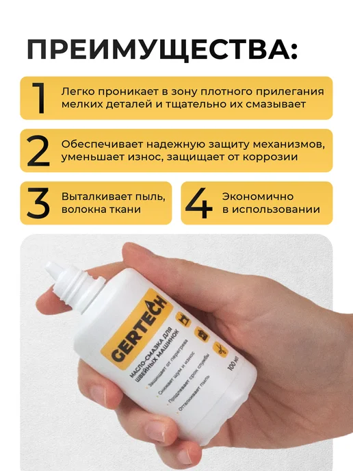 GERTECH Масло-смазка для швейных машинок, вариант, фото 2