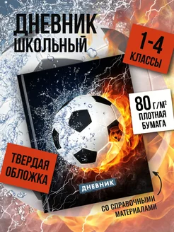 Дневник школьный для мальчика 1-4 класс в твердой обложке ШКОЛЬНЫЙ МИР 216464921 купить за 346 ₽ в интернет-магазине Wildberries