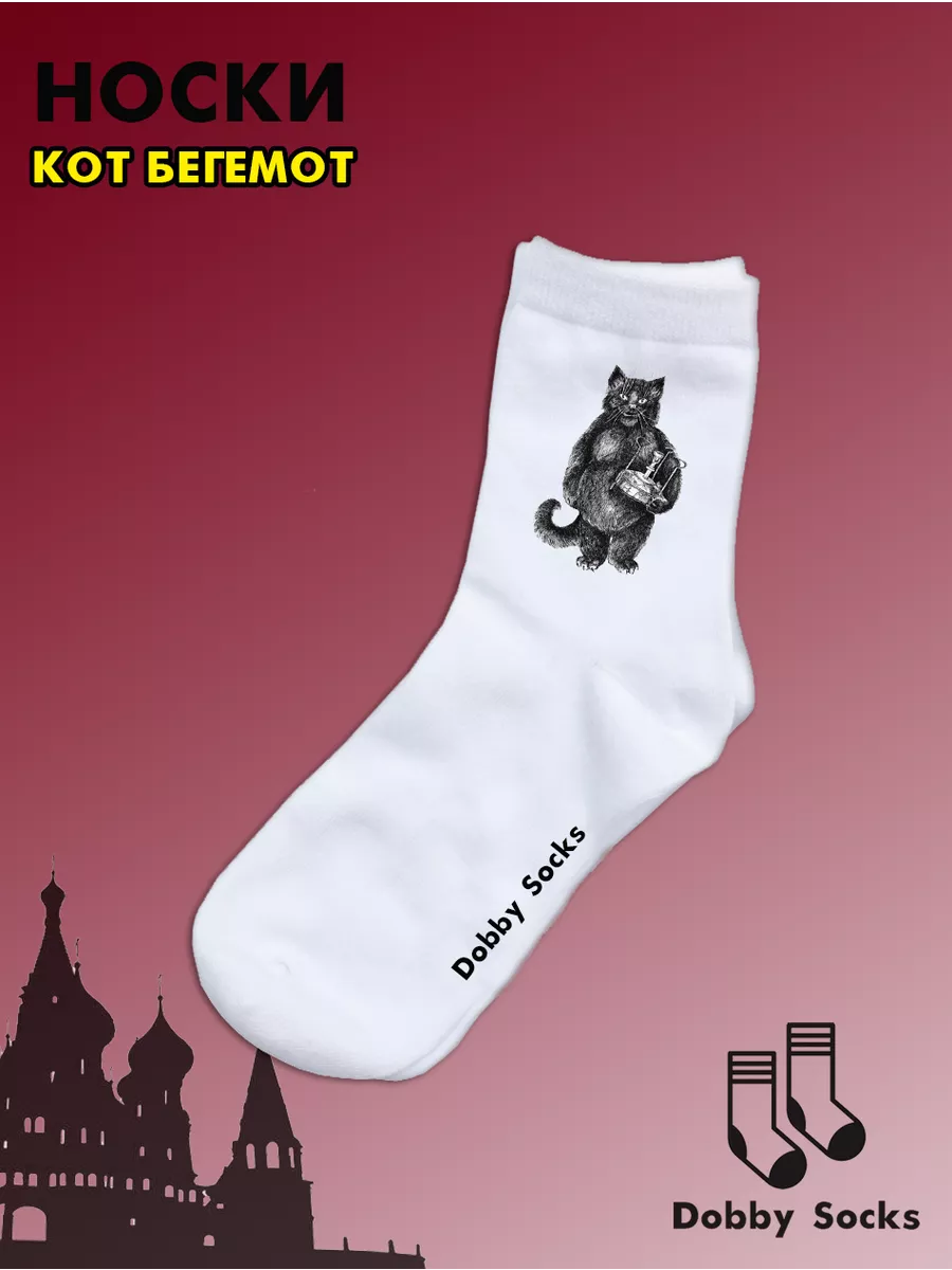 Носки Мастер и Маргарита