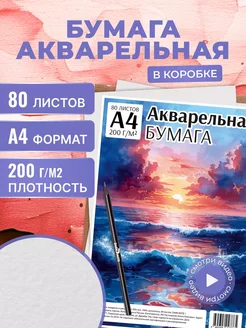 Бумага для акварели А4, 80 листов, 200г Dark Note 216465899 купить за 593 ₽ в интернет-магазине Wildberries