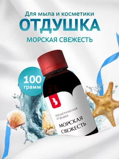 Отдушка для мыла и косметики "Морская свежесть", 100 гр. Выдумщики 216466225 купить за 546 ₽ в интернет-магазине Wildberries